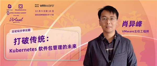 與 VMware 一起助力云原生，探索 Kubernetes 軟件包管理的未來