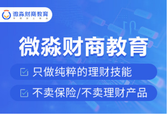 追求共同富裕，從提升財商素養(yǎng)開始，微淼助你成長