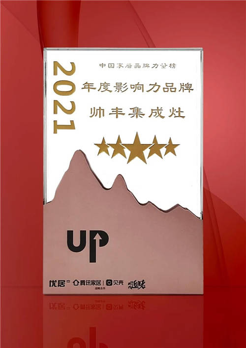 引領(lǐng)行業(yè)的“追光者”，集成灶十大品牌帥豐電器載譽(yù)而歸！