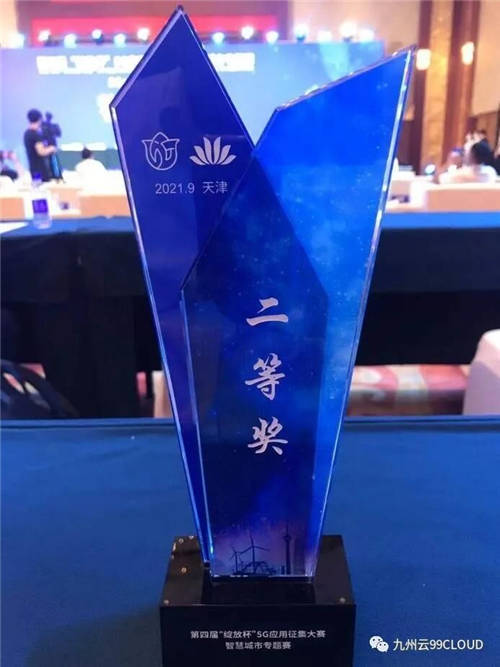 喜報！九州云獲第四屆“綻放杯”5G應(yīng)用征集大賽智慧城市專題賽二等獎