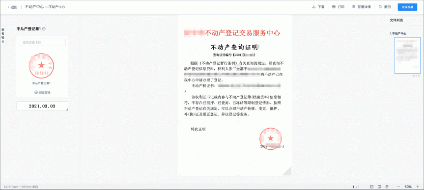 不動產(chǎn)登記引入電子簽章，在線簽發(fā)證照證明，信息自主查詢、下載