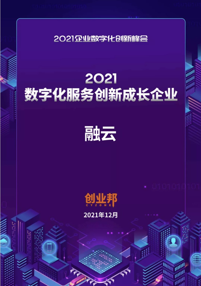 融云榮獲創(chuàng)業(yè)邦 2021 數字化服務創(chuàng)新獎