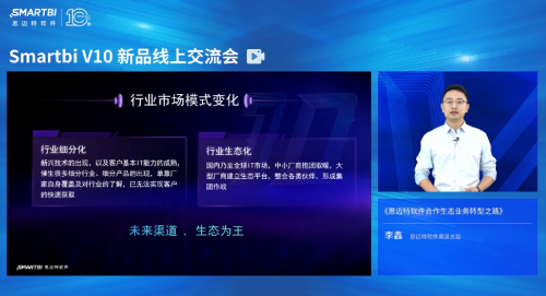 Smartbi渠道業(yè)務新轉型，邁入生態(tài)賦能新方向