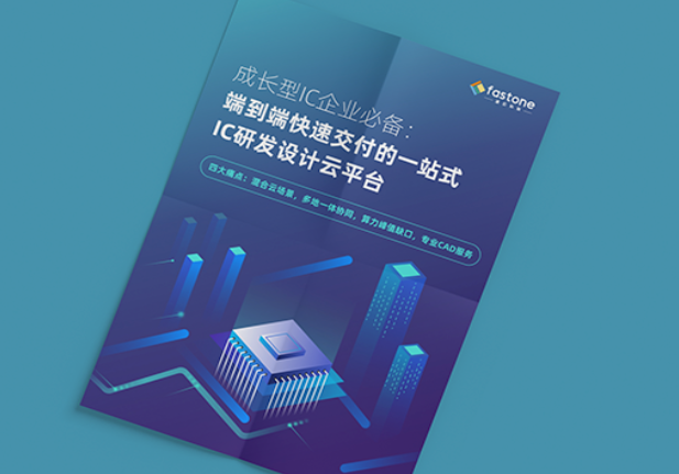 速石科技發(fā)布白皮書助力成長型IC企業(yè)解決研發(fā)、資源、管理三大難題