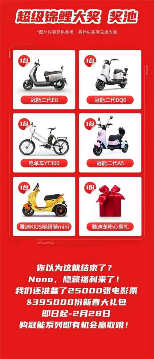 新年好禮真寵粉，雅迪這波新年“冠能”福利夠到位！