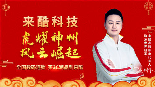 中國(guó)零售巨頭登場(chǎng)，來(lái)酷“虎嘯神州，風(fēng)云崛起”