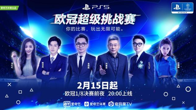 歐冠淘汰賽超前“開賽”！愛奇藝體育攜體娛明星打響歐冠超級(jí)挑戰(zhàn)賽