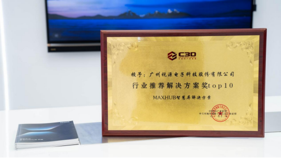 會(huì)議平板和行業(yè)解決方案受行業(yè)認(rèn)可，MAXHUB榮獲雙料大獎(jiǎng)！