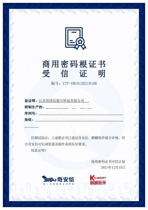 商用密碼新生態(tài)！14家CA廠商已獲麒麟軟件、奇安信聯(lián)合認(rèn)證
