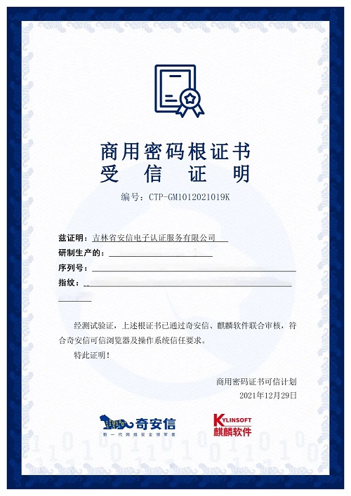 商用密碼新生態(tài)！14家CA廠商已獲麒麟軟件、奇安信聯(lián)合認(rèn)證