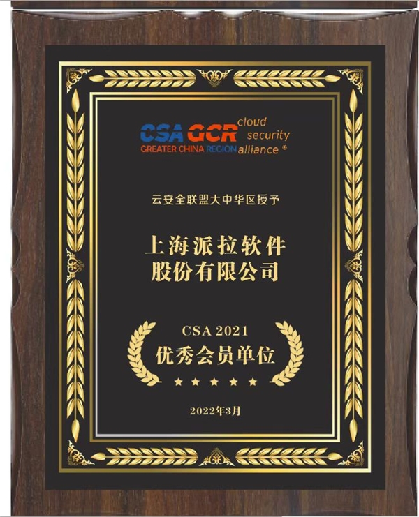 派拉軟件參與編寫《云應用安全技術規(guī)范》和《云原生安全技術規(guī)范》，并獲得多項榮譽