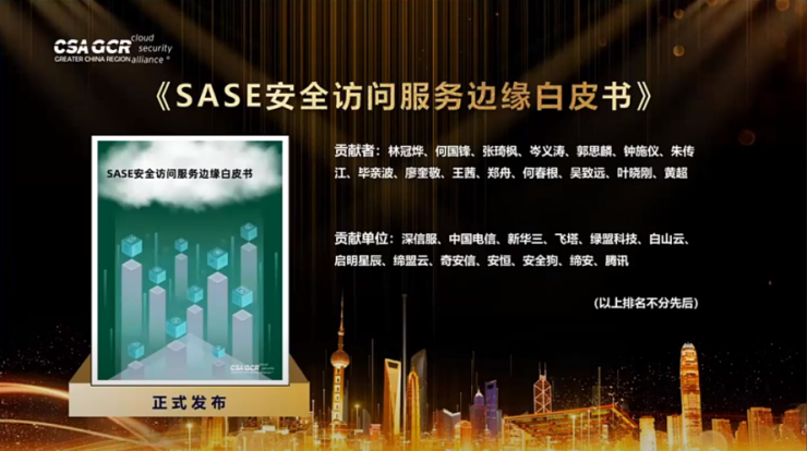 CSA GCR《SASE安全訪問服務邊緣白皮書》正式發(fā)布