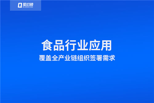 契約鎖電子簽章在食品行業(yè)全產(chǎn)業(yè)鏈的應(yīng)用場(chǎng)景