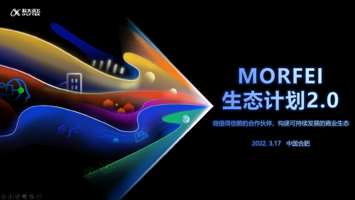唯有生態(tài) 生生不息：科大訊飛MORFEI生態(tài)計劃2.0正式發(fā)布！