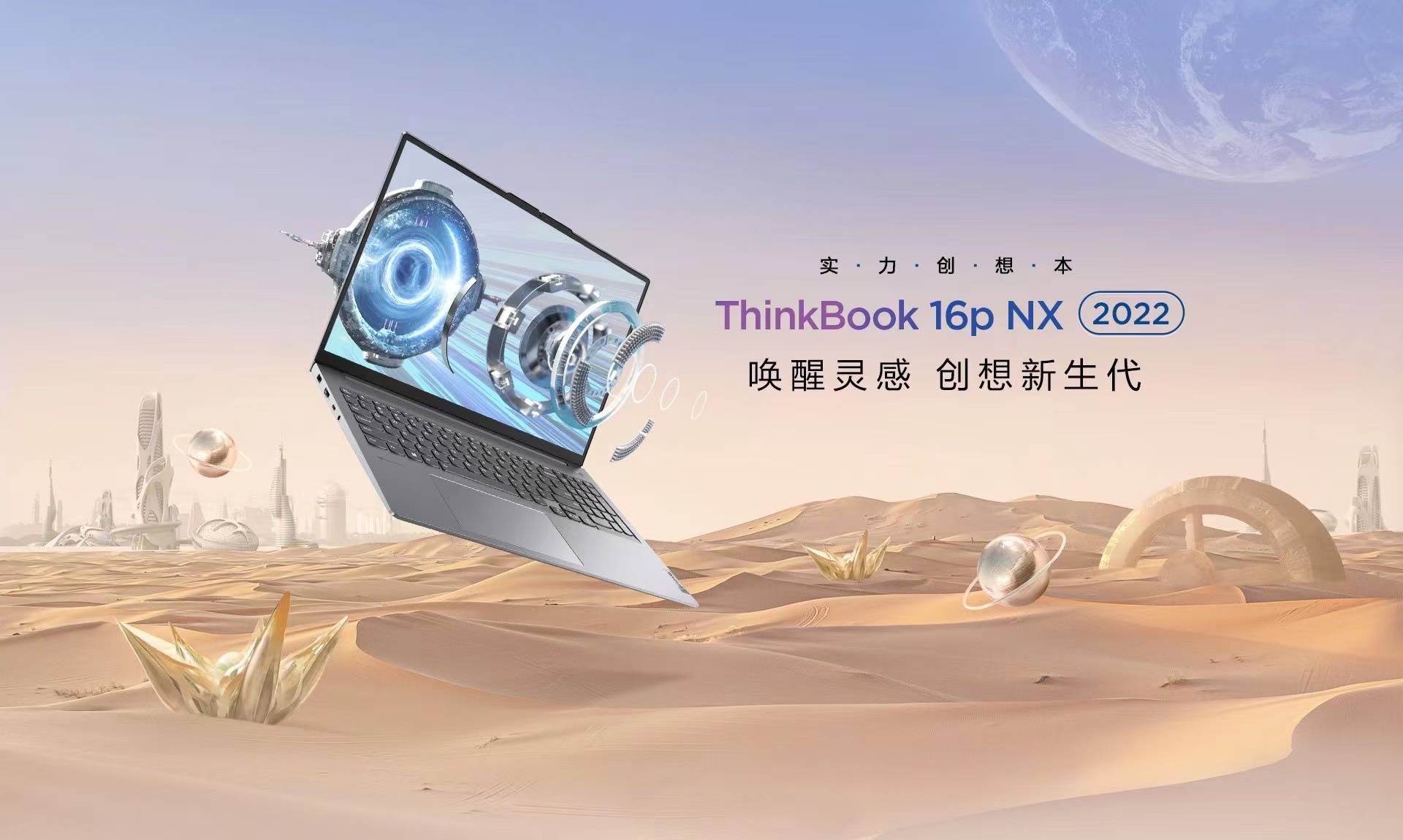 高性能創(chuàng)作本ThinkBook 16p及ThinkBook 16p NX上市，為新青年而生