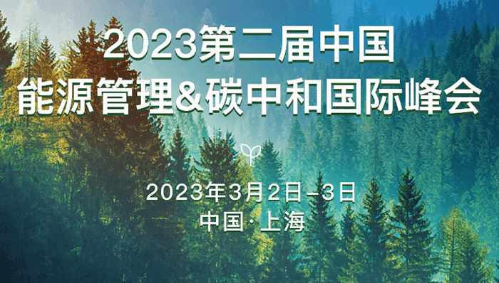 2023第二屆中國能源管理&碳中和國際峰會.jpg