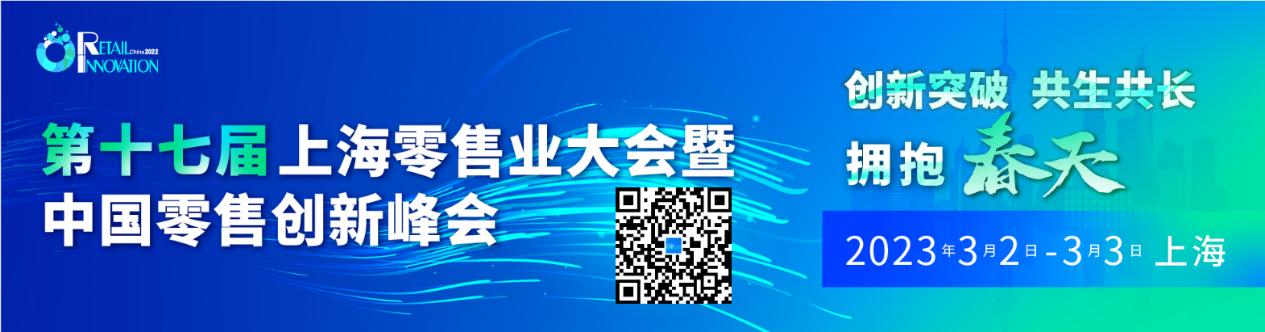 第十七屆上海零售業(yè)大會(huì)暨中國(guó)零售創(chuàng)新峰會(huì).jpg