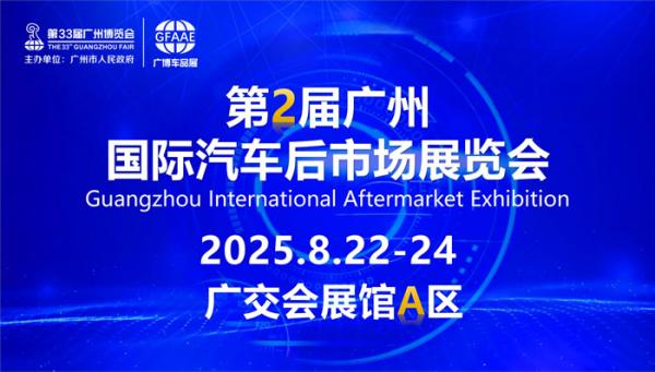 第二屆中國（廣州）國際汽車后市場展覽會(huì)