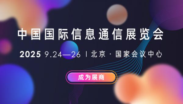 PT EXPO 2025中國國際信息通信展覽會(huì)
