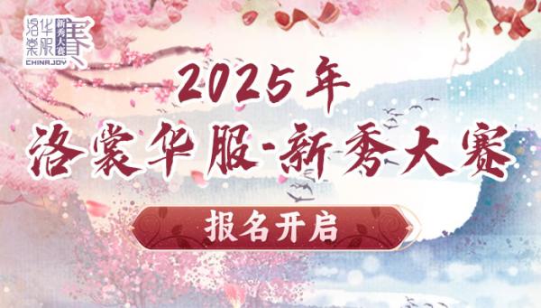 2025 ChinaJoy洛裳華服?新秀大賽報(bào)名開啟！