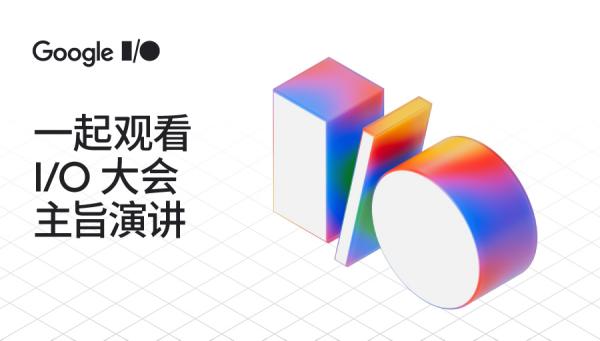 Google I/O 2025 大會(huì)（2025谷歌 I/O 開發(fā)者大會(huì)）專題