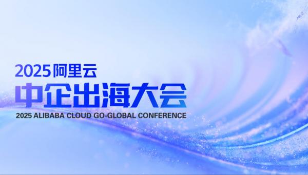 2025阿里云中企出海大會(huì)專題