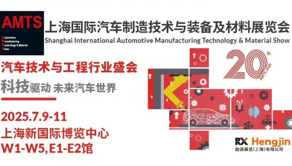 AMTS 2025第二十屆上海國際汽車制造技術(shù)與裝備及材料展覽會(huì)