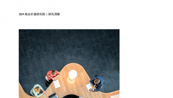 IBM&甲骨文報(bào)告：生成式AI時(shí)代，重塑員工潛能