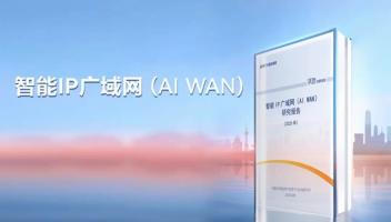 中國信通院提出AI WAN目標(biāo)架構(gòu)，運(yùn)營商IP廣域網(wǎng)價(jià)值變現(xiàn)迎契機(jī)