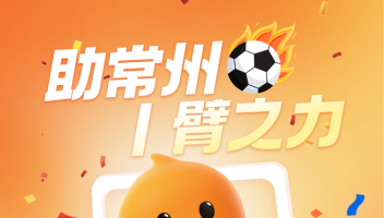 淘寶閃購冠名“蘇超”常州隊(duì)，淘寶下場“玩?！睂⒃掝}度拉滿