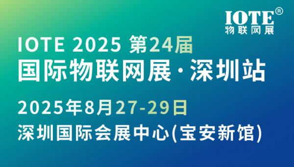 IOTE 2025 第二十四屆國際物聯(lián)網(wǎng)展·深圳站