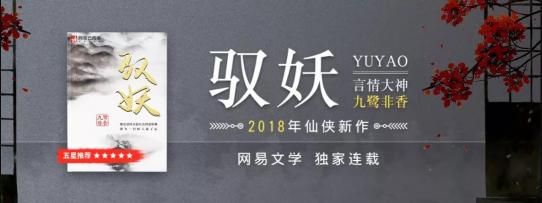 九鷺?lè)窍恪墩袚u》燃情開(kāi)播，新作《馭妖》網(wǎng)易云閱讀連載值得期待