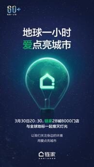 鏈家全國(guó)8000門(mén)店加入“地球一小時(shí)”用公益之舉點(diǎn)亮社區(qū)