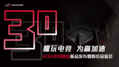 華碩電競(jìng)路由新品發(fā)布&品鑒會(huì)即將開啟