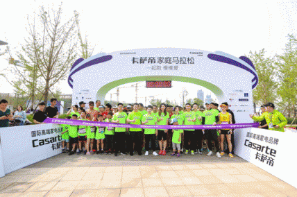 2019卡薩帝家庭馬拉松4月27日成都站鳴槍開(kāi)跑