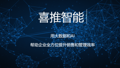 喜推多核人工智能名片，利用AI技術(shù)幫企業(yè)輕松搞定客戶管理