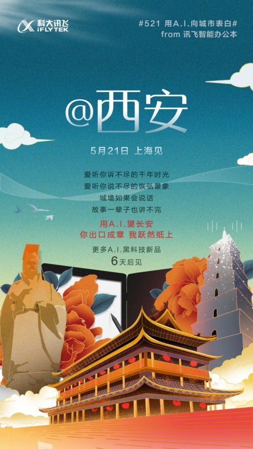 訊飛智能辦公本@西安 科大訊飛2019新品發(fā)布會進(jìn)入倒計時