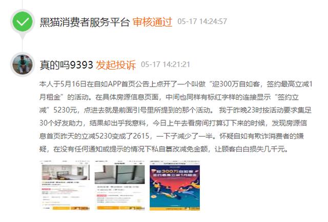 自如被曝“迎300萬自如客”活動(dòng)造假，涉嫌欺詐消費(fèi)者