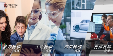 融合IT系統(tǒng)和基礎(chǔ)架構(gòu)，戴爾科技集團攜手維諦技術(shù)（Vertiv）推出HPC整體解決方案