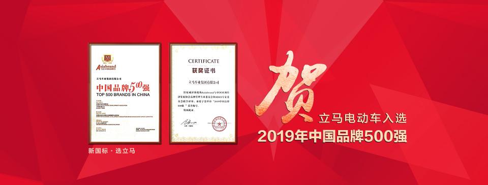 領(lǐng)跑新國標時代，臺州老大立馬電動車再獲“中國品牌500強”