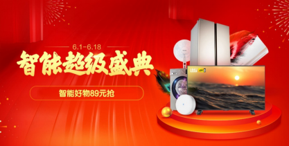 國美智能618超級盛典，智慧體驗享不停