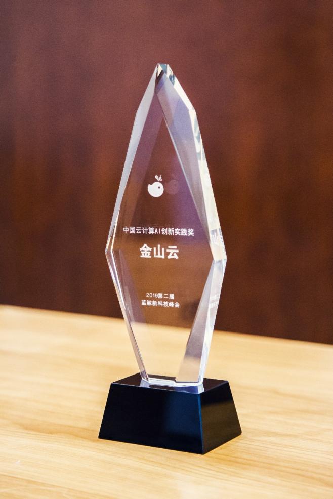 藍(lán)鯨新科技峰會(huì)召開，金山云榮獲“AI創(chuàng)新實(shí)踐獎(jiǎng)”