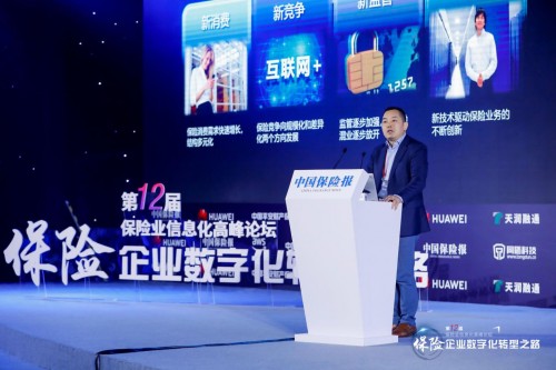 華為云亮相第十二屆保險業(yè)信息化高峰論壇，共話保險業(yè)智能轉型