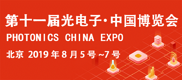 暑期“光電盛宴”國會(huì)熱力綻放--第十一屆光電子·中國博覽會(huì)開幕在即