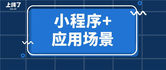 如何利用“小程序+”一次性解決多個(gè)場(chǎng)景營(yíng)銷難題？