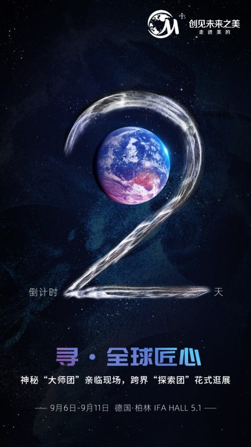 美的2019IFA前瞻：七大明星產(chǎn)品驚艷亮相，神秘“大師團(tuán)”空降現(xiàn)場