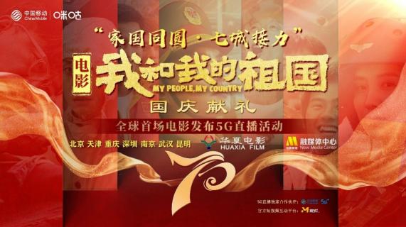 電影《我和我的祖國》國慶獻(xiàn)禮七城接力，中國移動助力全球首場電影發(fā)布5G直播活動