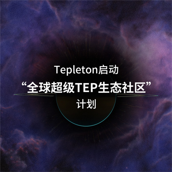 擁抱“全球超級TEP生態(tài)社區(qū)”，第二批社區(qū)競選正式開始