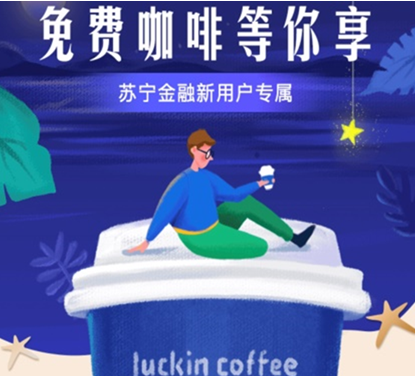 蘇寧金融聯(lián)合瑞幸 請你免費喝咖啡