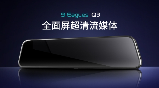 11.66寸超清巨幕流媒體，盯盯拍九鷹Q3震撼上市！
